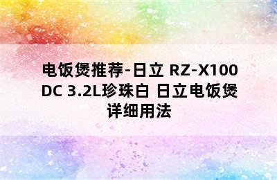 电饭煲推荐-日立 RZ-X100DC 3.2L珍珠白 日立电饭煲详细用法